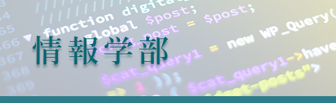 情報学部