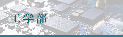 工学部