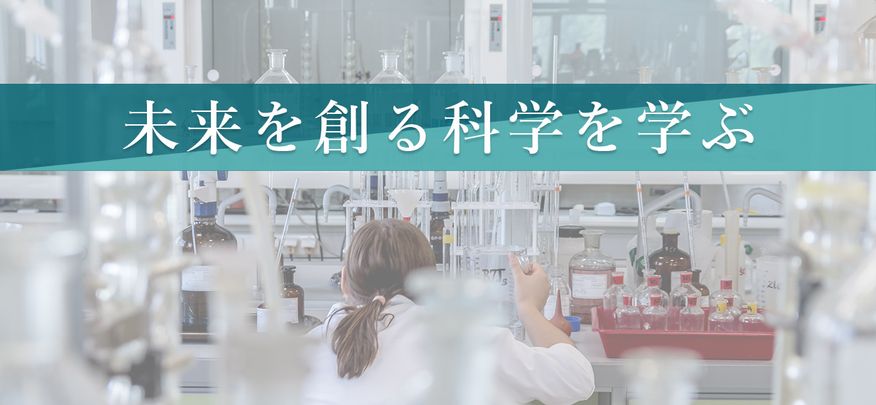 未来を創る科学を学ぶ