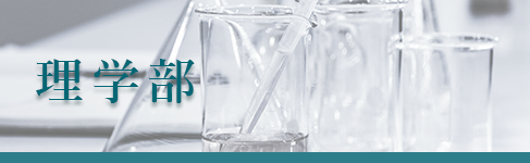 理学部