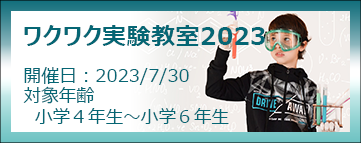 ワクワク実験教室
