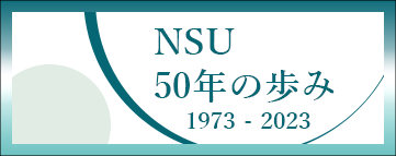 NSU50年の歩み