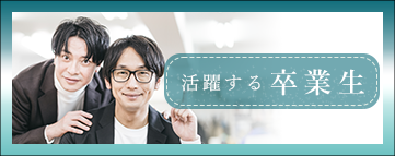 活躍する卒業生