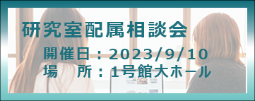 研究室配属相談会