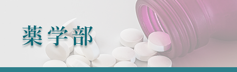 薬学部